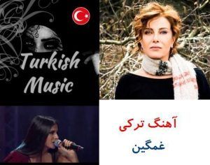 دانلود آهنگ ترکی غمگین خواننده زن ترکیه ای جدید و قدیمی صوتی