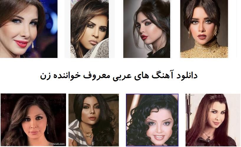 دانلود آهنگ های مشهور عربی زن
